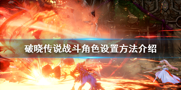 破晓传说怎么设置战斗角色（破晓传说怎么切换战斗人物）