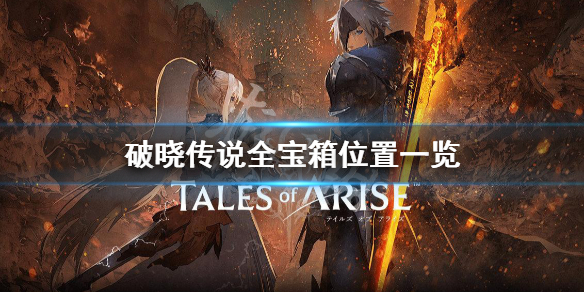 破晓传说宝箱位置在哪（破晓传说宝物）