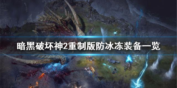 暗黑破坏神2重制版怎么防冰冻（暗黑破坏神2无法冰冻）