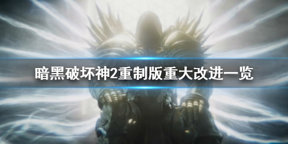 暗黑破坏神2重制版重置改进有哪些（暗黑破坏神2重制版重置改进有哪些装备）