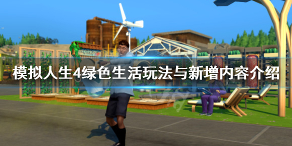 模拟人生4绿色生活怎么玩