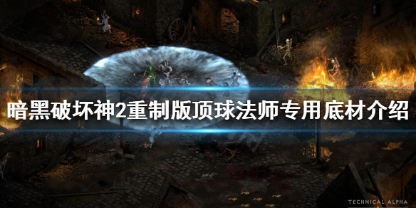 暗黑破坏神2重制版哪些双手法杖有用（暗黑破坏神2双手武器）