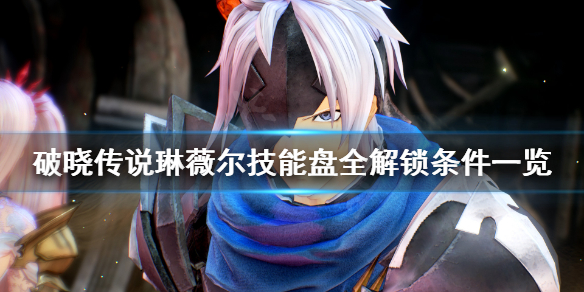 破晓传说技能盘琳薇尔怎么解锁（破晓传说琳薇尔熟练度）