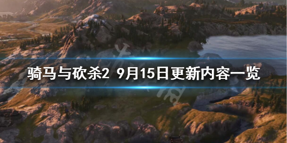 骑马与砍杀29月15日更新了什么（骑马与砍杀29月15日更新了什么游戏）