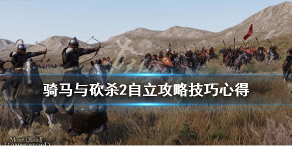 骑马与砍杀2自立攻略技巧心得 骑马与砍杀2自立前期政策