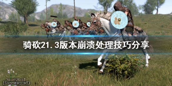 骑马与砍杀21.3版本崩溃怎么办 骑马与砍杀21.59崩溃