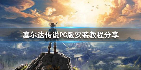 塞尔达传说怎么在PC上玩（塞尔达传说怎么用pc玩）
