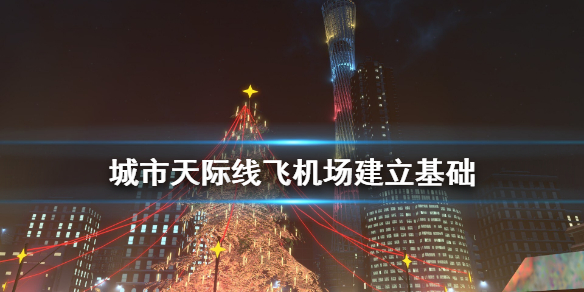 城市天际线飞机场怎么建 城市天际线飞机场怎么建设