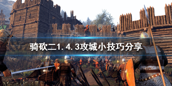 骑马与砍杀21.4.3怎么攻城 骑马与砍杀怎样攻城