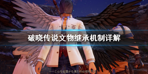 破晓传说文物继承吗 破晓传说 文物推荐