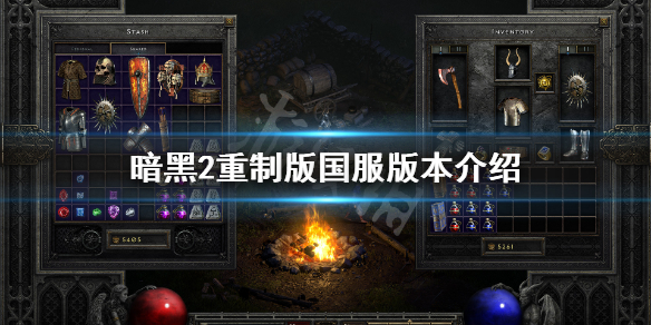 暗黑破坏神2重制版国服有吗（暗黑破坏神2重制版有国服吗?）