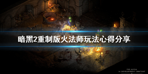 暗黑破坏神2重制版火法师怎么发育 暗黑2火法师技能