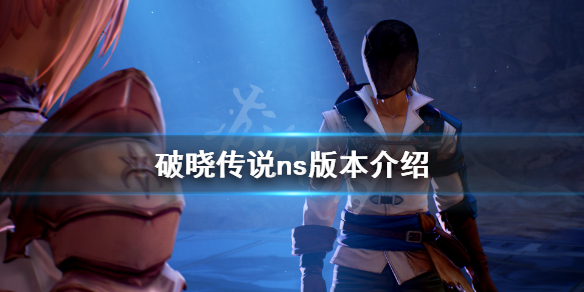 破晓传说ns版有吗（破晓传说有ps4）