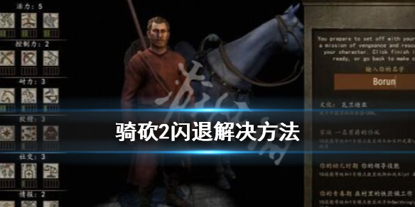 骑马与砍杀2启动闪退怎么办（骑马与砍杀2闪退弹窗）