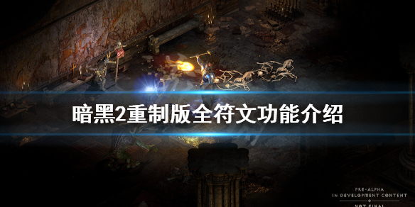 暗黑破坏神2重制版符文有哪些 暗黑破坏神2重制版符文有哪些装备