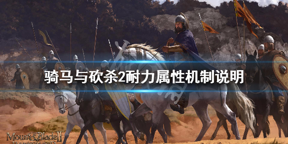 骑马与砍杀2耐力属性有什么作用 骑马与砍杀2耐力高的npc