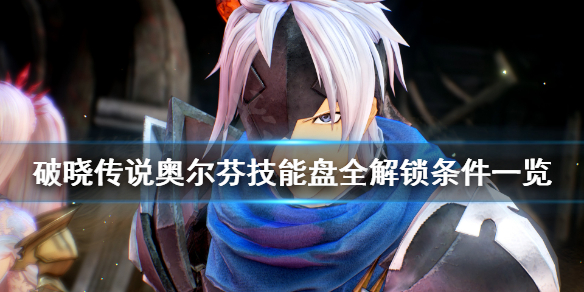 破晓传说技能盘奥尔芬怎么解锁 破晓传说奥尔芬怎么玩