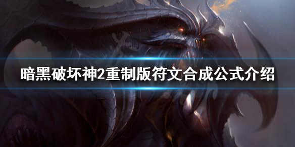 暗黑破坏神2重制版符文如何合成（暗黑破坏神2重制版 符文 合成）