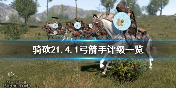 骑马与砍杀21.4.1什么弓箭手最强 骑马与砍杀最好的弓箭