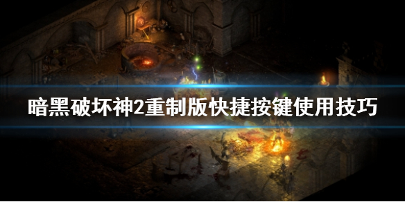 暗黑破坏神2重制版快捷按键使用技巧 暗黑破坏神2 快捷键