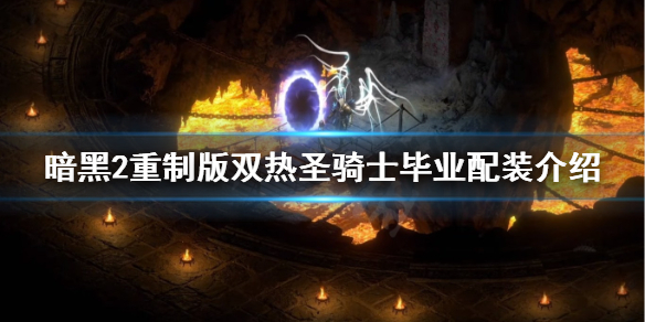 暗黑2重制版双热圣骑士装备选什么（暗黑2重制版双热圣骑士装备选什么）