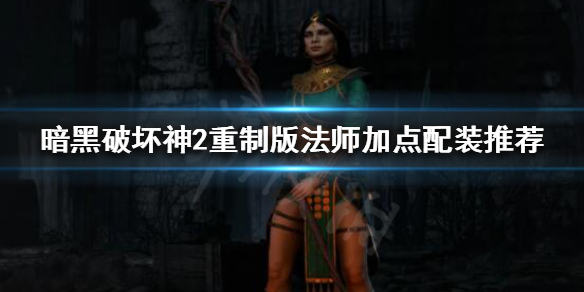 暗黑破坏神2重制版法师怎么玩 暗黑破坏神2重制版法师怎么玩视频