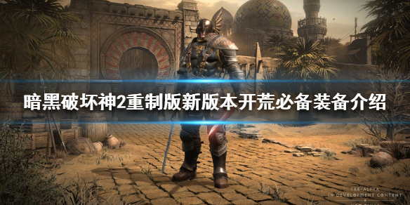 暗黑破坏神2重制版新版本如何开荒（暗黑破坏神2重制版开荒视频）