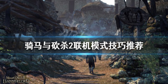骑马与砍杀2联机模式技巧（骑马与砍杀2联机模式技巧在哪）