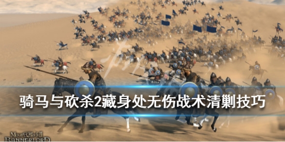 骑马与砍杀2藏身处怎么出来 骑马与砍杀2藏身处位置探不出来