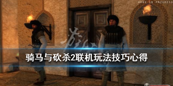 骑马与砍杀2联机怎么玩 骑马与砍杀2联机技巧