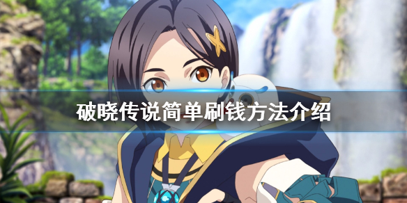 破晓传说赚钱有什么方法（破晓传说 打钱）
