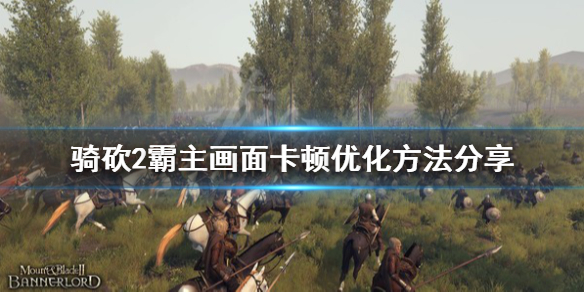 骑马与砍杀2画面卡顿怎么办 骑马与砍杀2总是一卡一卡的