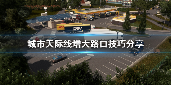 城市天际线怎么增大路口 城市天际线路口变大