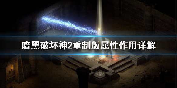 暗黑破坏神2重制版属性怎么加点 暗黑破坏神2重制版属性怎么加点好