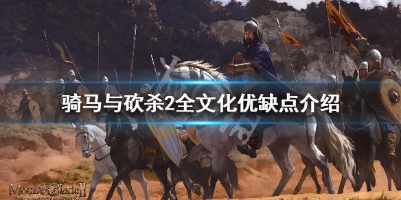 骑马与砍杀2全文化加成说明 骑马与砍杀2角色文化选择