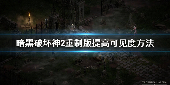 暗黑破坏神2重制版场景太黑了（暗黑破坏神2重制版太暗了）