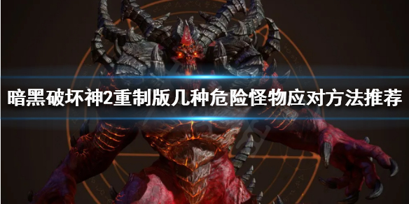 暗黑2重制版怎么应对危险怪物 暗黑2重制版怎么应对危险怪物攻击