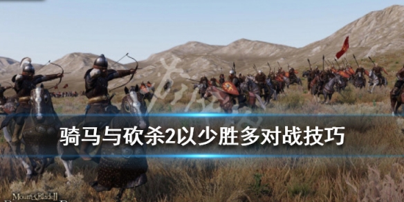 骑马与砍杀2以少胜多对战技巧（骑马与砍杀2以少打多）
