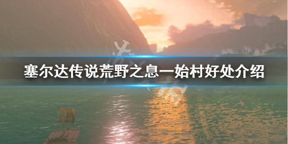 塞尔达一始村有什么好处 塞尔达 一始村 好处