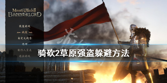 骑马与砍杀2草原强盗怎么躲避（骑砍二追不上草原强盗）