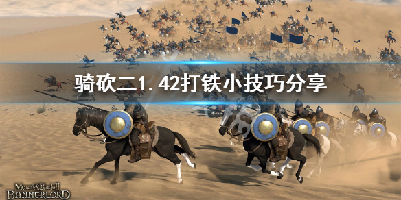 骑马与砍杀21.42怎么打铁 骑砍21.62打铁