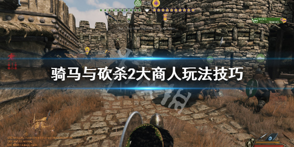 骑马与砍杀2大商人怎么玩 骑马与砍杀2谁带领商队比较好