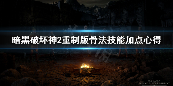 暗黑破坏神2重制版骨法技能怎么加点 暗黑破坏神2重制版骨法技能怎么加点