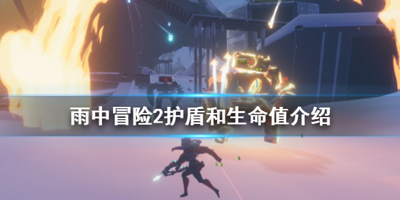 雨中冒险2护盾和生命值介绍 雨中冒险2护盾流