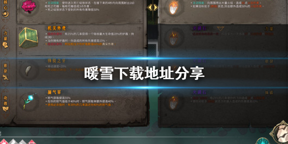 暖雪去哪下载 暖雪游戏