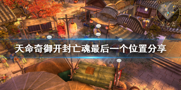 天命奇御开封亡魂最后一个在哪（天命奇御开封鬼故事）