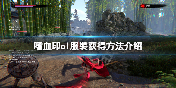 嗜血印ol服装怎么获得（嗜血印如何获得服装）