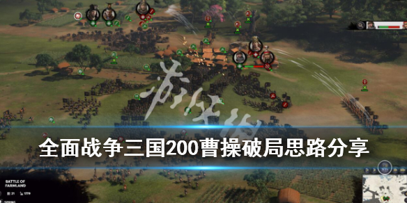 全面战争三国200曹操怎么破局 全面战争三国曹操触发事件一览