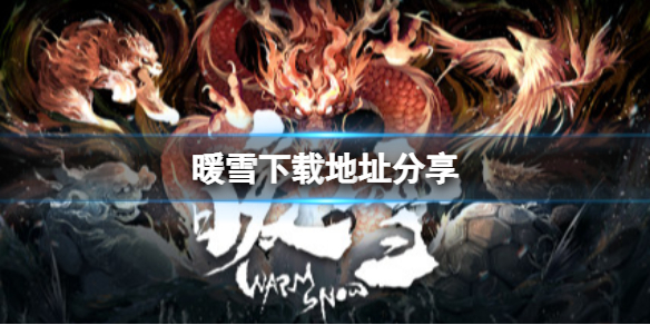 暖雪在哪里下载 暖雪官网