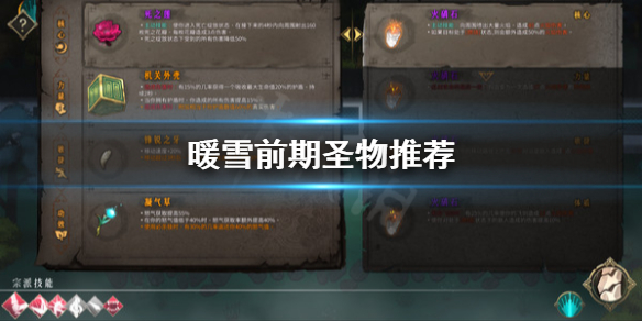 暖雪前期圣物用哪些 暖雪什么时候出